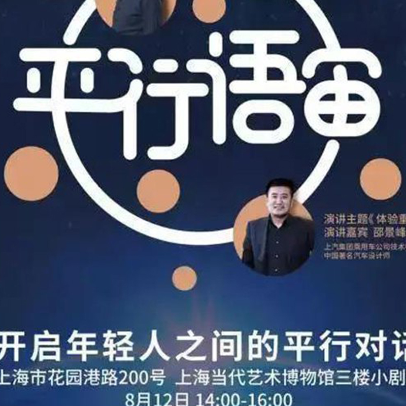 “平行语宙”，开启年轻人之间的平行对话，丁伟受邀演讲《放大的设计》