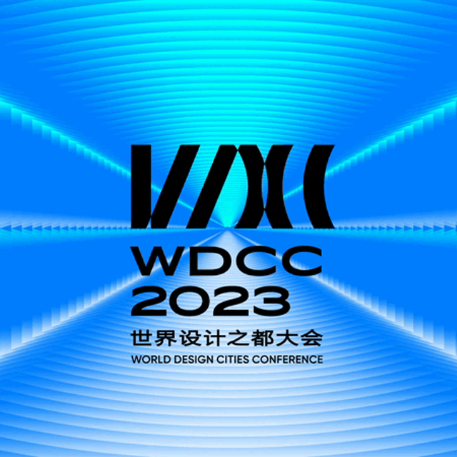木马设计闪亮WDCC世界设计之都大会！