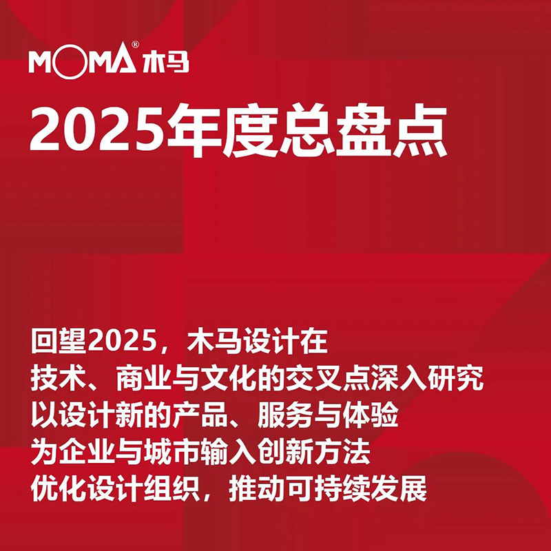 设计的唤醒 | 木马设计2025年度总盘点